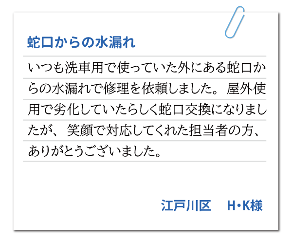 東京都江戸川区 H・K様