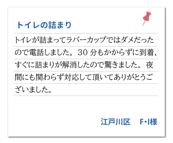 東京都江戸川区 F・I様