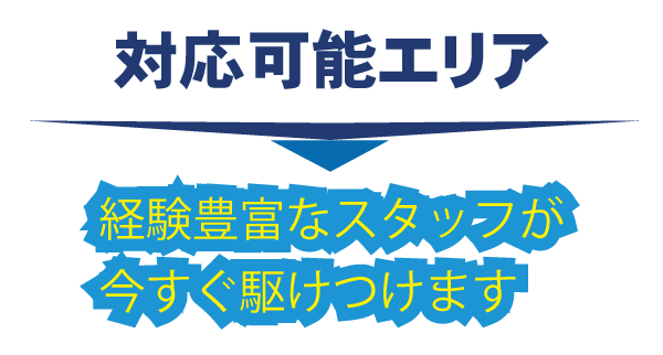 東京都江戸川区・対応可能エリア